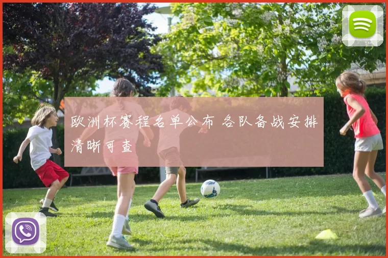 欧洲杯赛程名单公布 各队备战安排清晰可查
