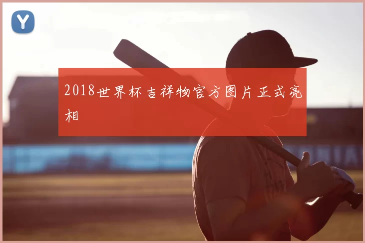 2018世界杯吉祥物官方图片正式亮相