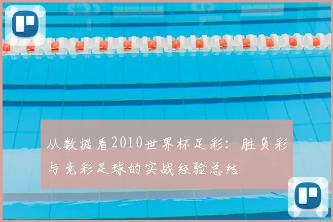 从数据看2010世界杯足彩:胜负彩与竞彩足球的实战经验总结