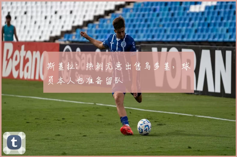 斯基拉:热刺无意出售乌多基,球员本人也准备留队
