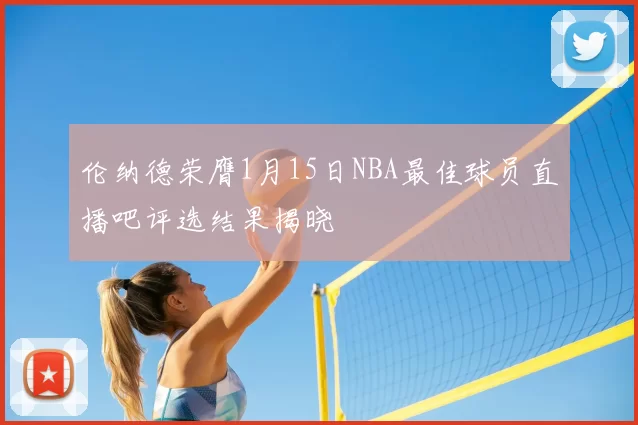 伦纳德荣膺1月15日NBA最佳球员直播吧评选结果揭晓