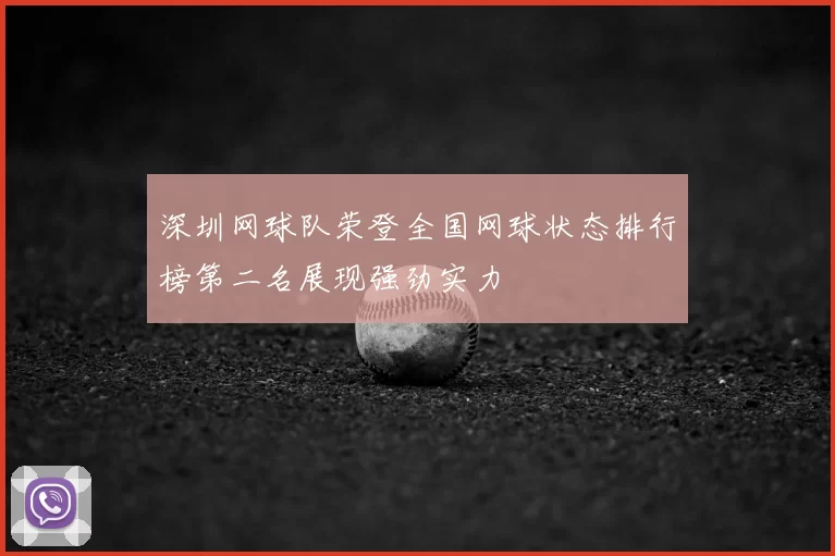 深圳网球队荣登全国网球状态排行榜第二名展现强劲实力
