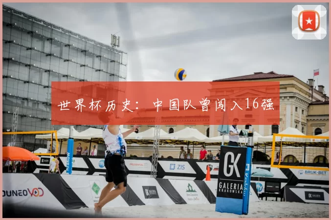 世界杯历史:中国队曾闯入16强