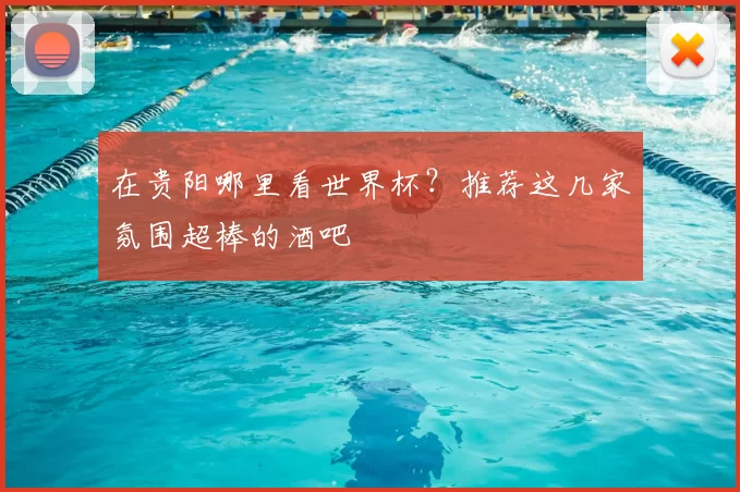在贵阳哪里看世界杯?推荐这几家氛围超棒的酒吧