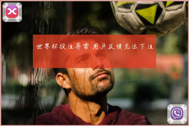 世界杯投注异常 用户反馈无法下注
