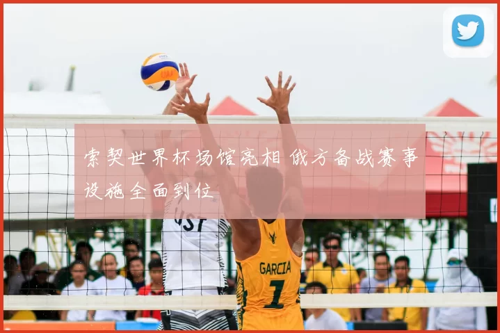 索契世界杯场馆亮相 俄方备战赛事设施全面到位