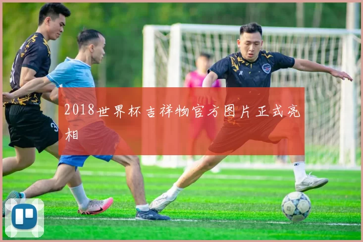 2018世界杯吉祥物官方图片正式亮相