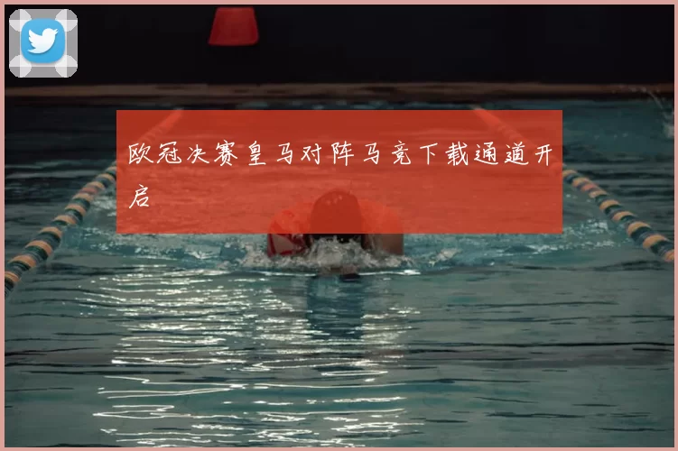 欧冠决赛皇马对阵马竞下载通道开启