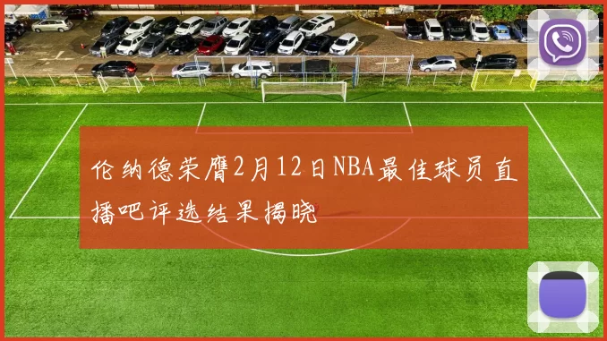伦纳德荣膺2月12日NBA最佳球员直播吧评选结果揭晓