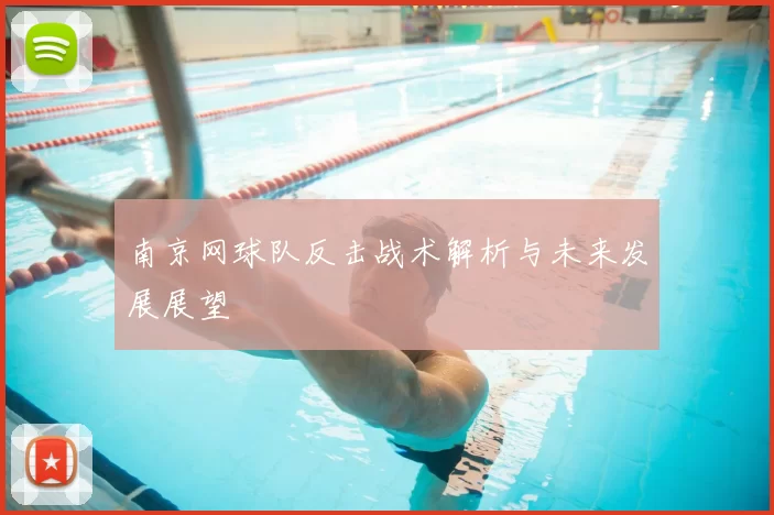 南京网球队反击战术解析与未来发展展望