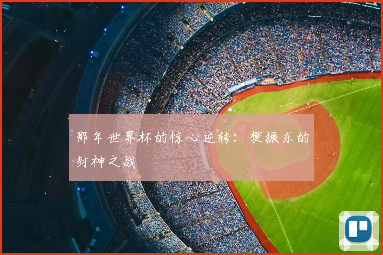 那年世界杯的惊心逆转:樊振东的封神之战