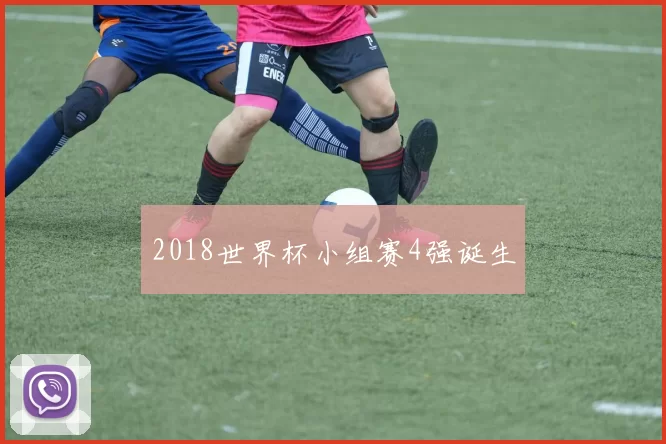2018世界杯小组赛4强诞生