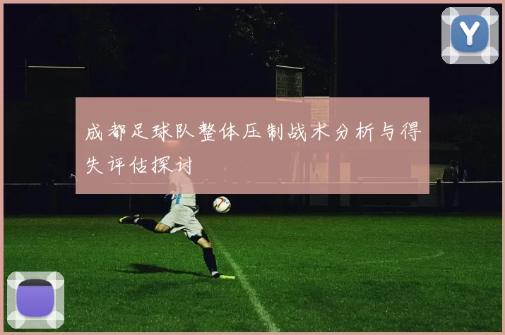 成都足球队整体压制战术分析与得失评估探讨