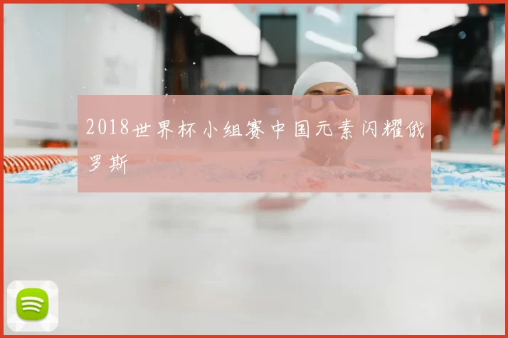 2018世界杯小组赛中国元素闪耀俄罗斯