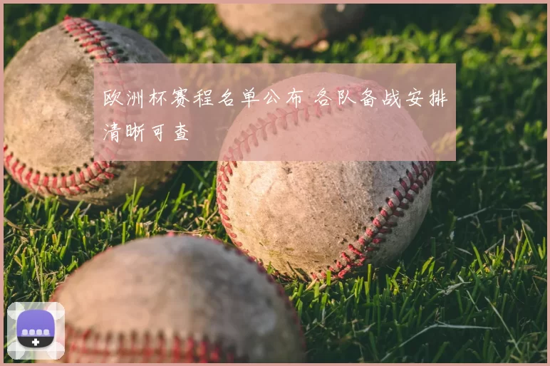 欧洲杯赛程名单公布 各队备战安排清晰可查