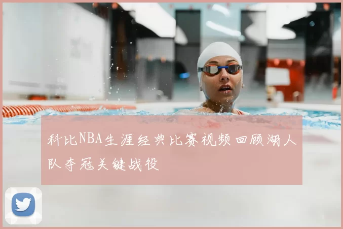 科比NBA生涯经典比赛视频回顾湖人队夺冠关键战役