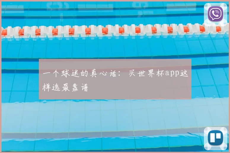 一个球迷的真心话：买世界杯app这样选最靠谱