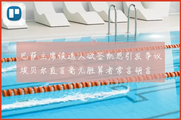 巴萨主席候选人欲签凯恩引发争议埃贝尔直言毫无胜算者常言胡言