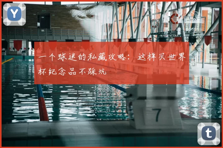 一个球迷的私藏攻略：这样买世界杯纪念品不踩坑