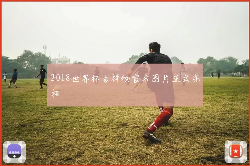 2018世界杯吉祥物官方图片正式亮相