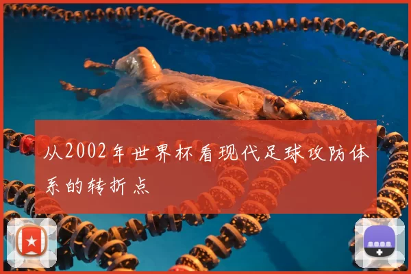 从2002年世界杯看现代足球攻防体系的转折点