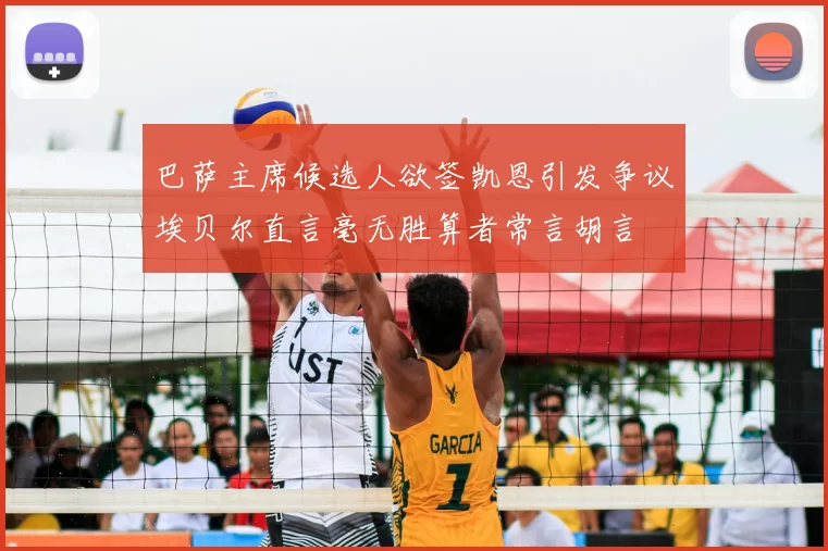 巴萨主席候选人欲签凯恩引发争议埃贝尔直言毫无胜算者常言胡言