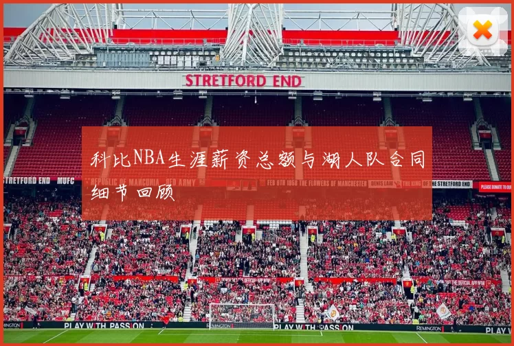 科比NBA生涯薪资总额与湖人队合同细节回顾