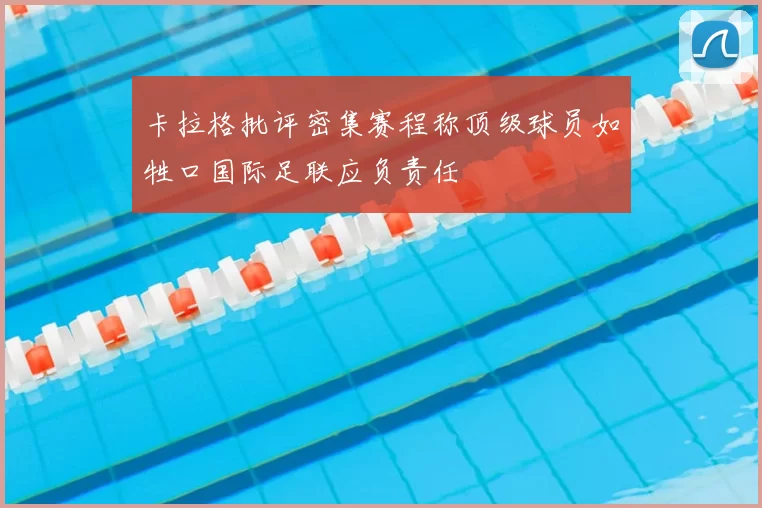 卡拉格批评密集赛程称顶级球员如牲口国际足联应负责任