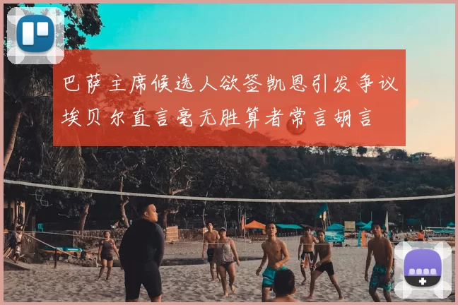 巴萨主席候选人欲签凯恩引发争议埃贝尔直言毫无胜算者常言胡言
