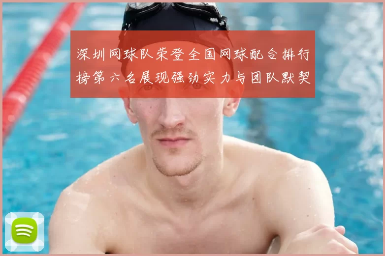 深圳网球队荣登全国网球配合排行榜第六名展现强劲实力与团队默契
