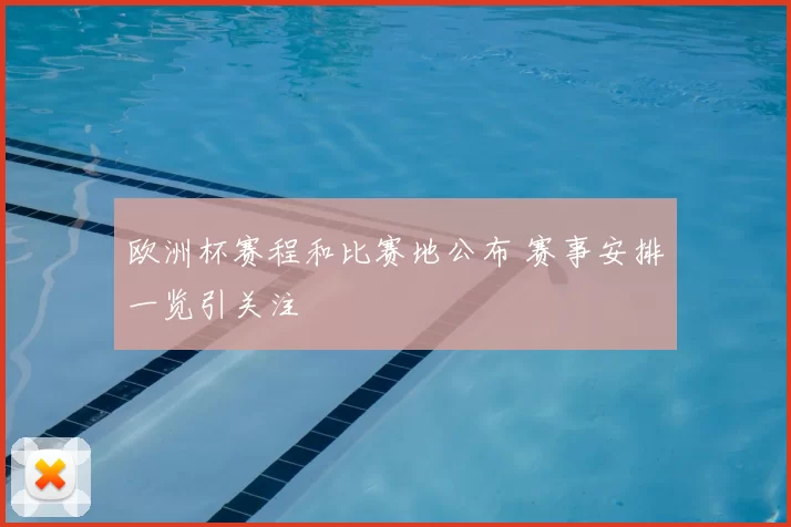 欧洲杯赛程和比赛地公布 赛事安排一览引关注