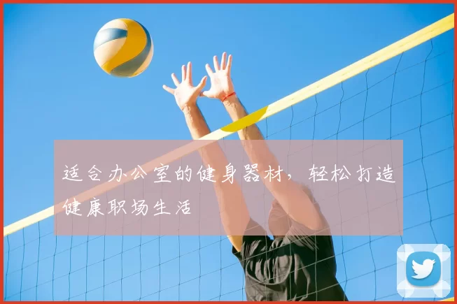 适合办公室的健身器材,轻松打造健康职场生活
