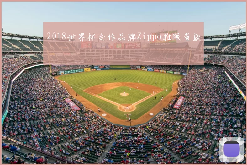 2018世界杯合作品牌Zippo推限量款