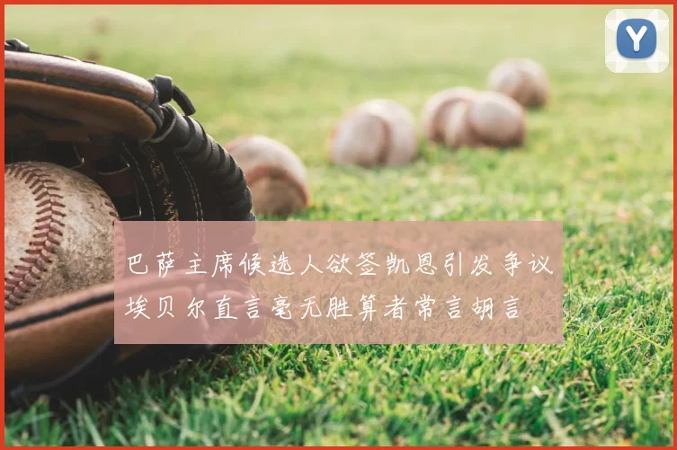 巴萨主席候选人欲签凯恩引发争议埃贝尔直言毫无胜算者常言胡言