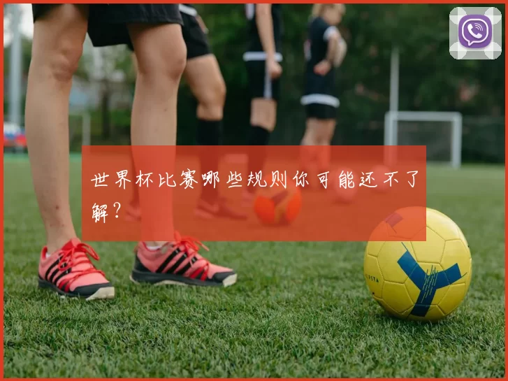 世界杯比赛哪些规则你可能还不了解？