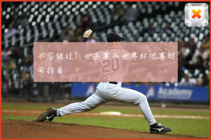 不容错过!世乒赛和世界杯观赛时间指南