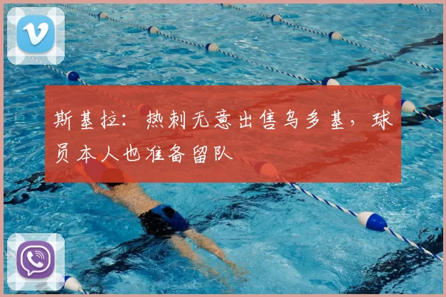 斯基拉:热刺无意出售乌多基,球员本人也准备留队