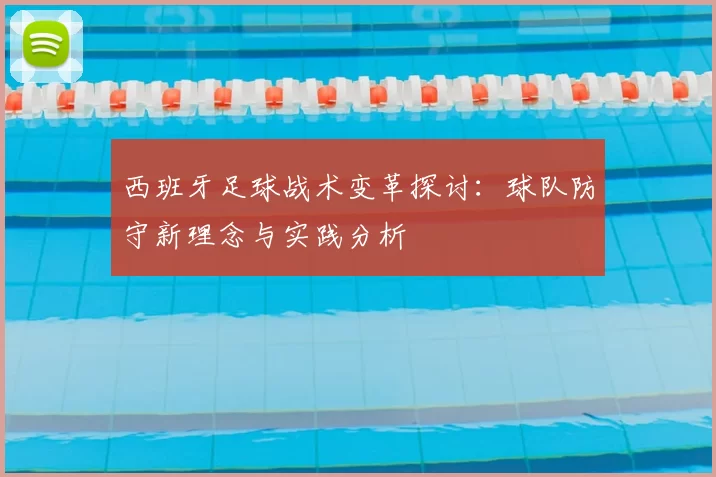 西班牙足球战术变革探讨：球队防守新理念与实践分析