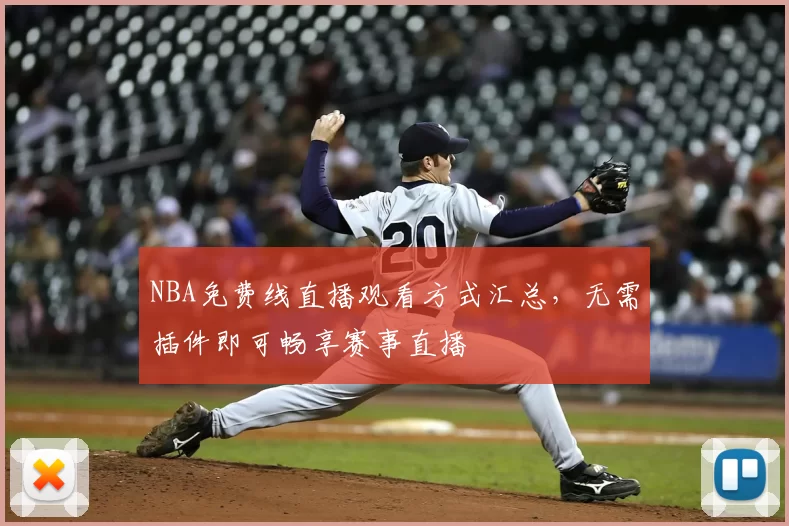 NBA免费线直播观看方式汇总,无需插件即可畅享赛事直播