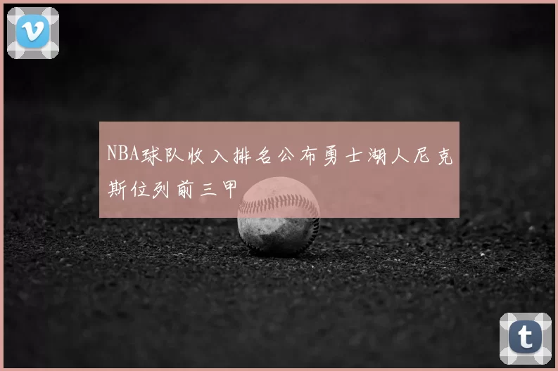 NBA球队收入排名公布勇士湖人尼克斯位列前三甲