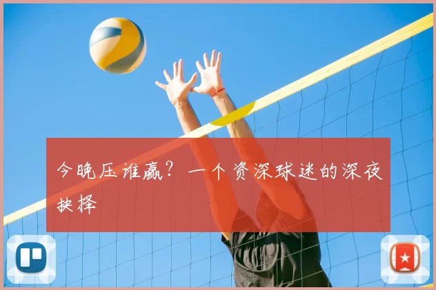 今晚压谁赢？一个资深球迷的深夜抉择