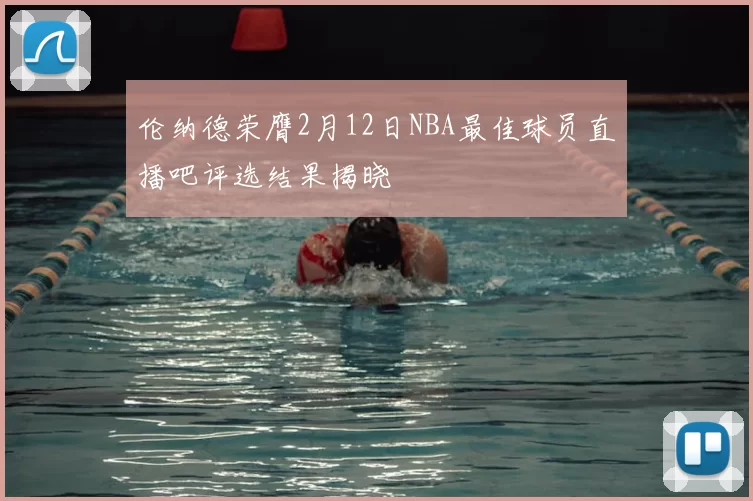 伦纳德荣膺2月12日NBA最佳球员直播吧评选结果揭晓