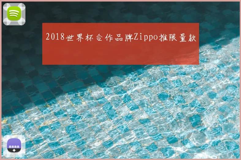 2018世界杯合作品牌Zippo推限量款