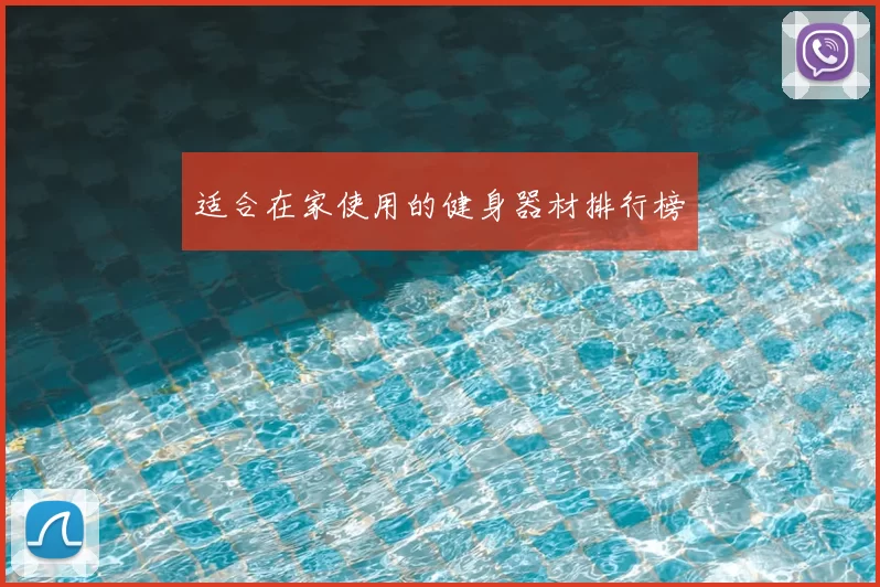 适合在家使用的健身器材排行榜