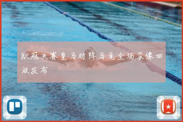 欧冠决赛皇马对阵马竞全场录像回放发布