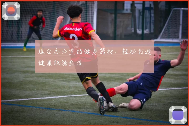 适合办公室的健身器材,轻松打造健康职场生活