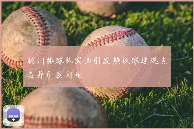 杭州排球队实力引发热议球迷观点各异引发讨论